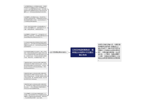 公务员考试时政热点：福州规定台湾青年可任聘任制公务员预览图